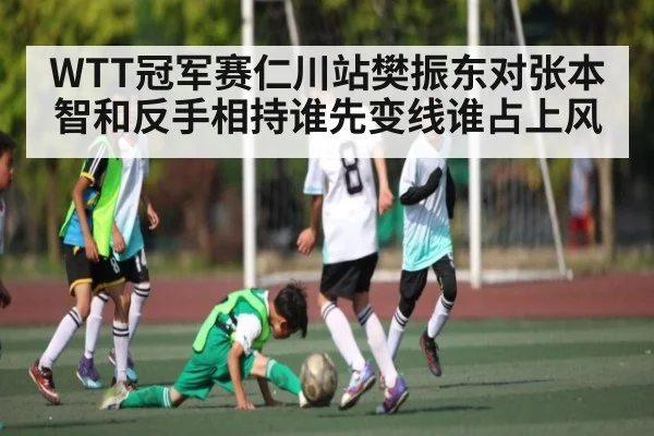 WTT冠军赛仁川站樊振东对张本智和反手相持谁先变线谁占上风